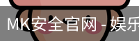 MK安全官网
